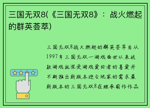 三国无双8(《三国无双8》：战火燃起的群英荟萃)