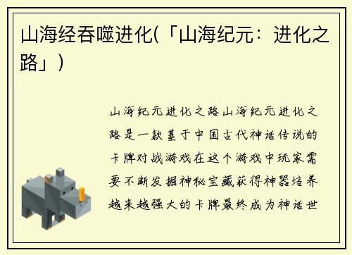 山海经吞噬进化(「山海纪元：进化之路」)