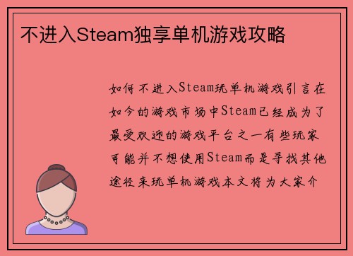 不进入Steam独享单机游戏攻略