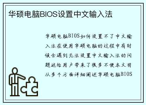 华硕电脑BIOS设置中文输入法
