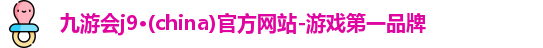 j9九游会首页登录入口